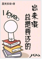 出来混总是要还的TXT全集封面