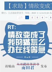 情敌变成了我的猫怎么办在线等急TXT全集封面
