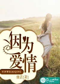 因为爱情TXT全集封面