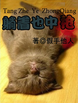 躺着也中枪TXT全集封面