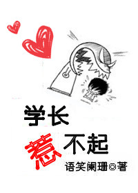 学长惹不起TXT全集封面
