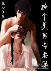 捡个美男当老婆TXT全集封面