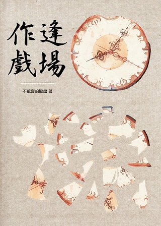 娱乐圈之逢场作戏TXT全集封面