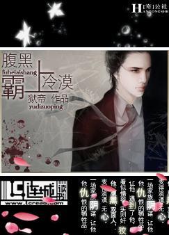 腹黑霸上冷漠TXT全集封面