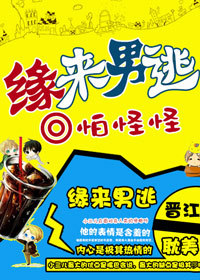 缘来男逃TXT全集封面