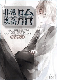 非常规备胎TXT全集封面