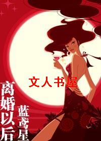 离婚以后TXT全集封面