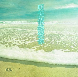 明天依然爱你TXT全集封面