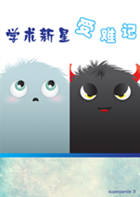 学术新星受难记TXT全集封面