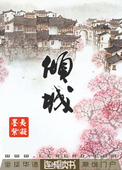 倾城TXT全集封面