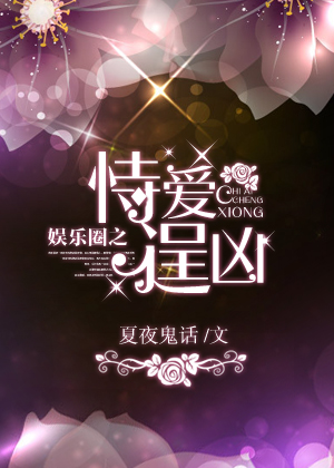 娱乐圈之恃爱逞凶TXT全集封面