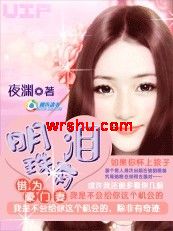 错为豪门妻:明珠有泪TXT全集封面