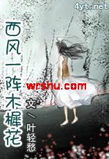 西风一阵木樨花TXT全集封面