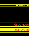 恋人之伤TXT全集封面