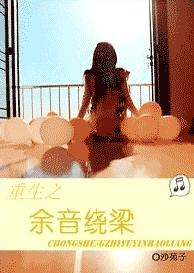 余音绕梁TXT全集封面