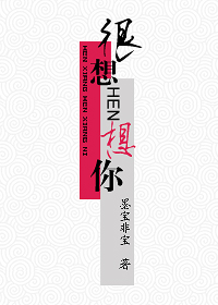 很想很想你TXT全集封面