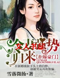 拒嫁豪门,冷妻强势归来TXT全集封面