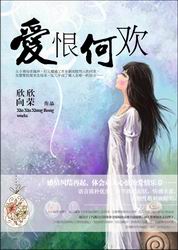 爱恨何欢TXT全集封面