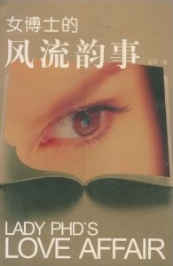 女博士的风流韵事TXT全集封面