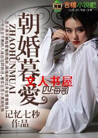 朝婚暮爱TXT全集封面