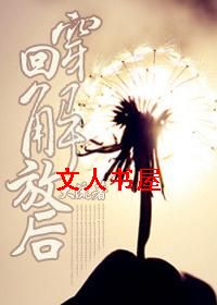 穿回解放后TXT全集封面