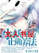 小妖怪的正确养法TXT全集封面
