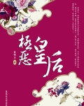 极恶皇后TXT全集封面