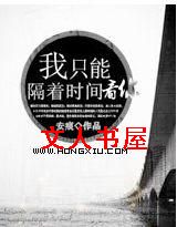 我只能隔着时间看你TXT全集封面