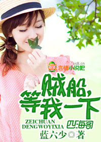 贼船,等我一下!TXT全集封面