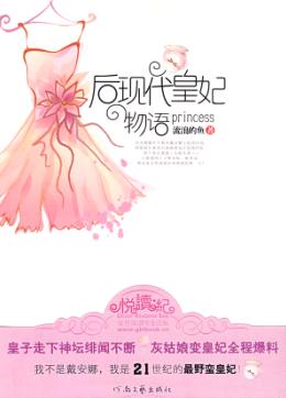 后现代皇妃物语TXT全集封面