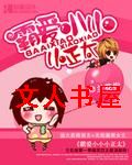霸爱小小小正太TXT全集封面