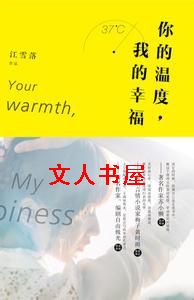 你的温度,我的幸福TXT全集封面