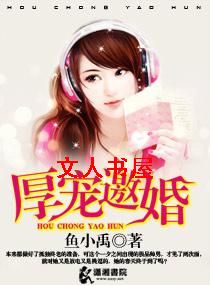 厚宠邀婚TXT全集封面