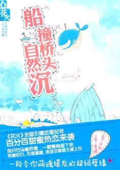 船撞桥头自然沉TXT全集封面