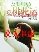 女卦师的桃花运TXT全集封面