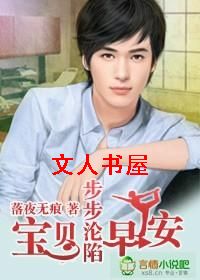 步步沦陷,宝贝早安!TXT全集封面