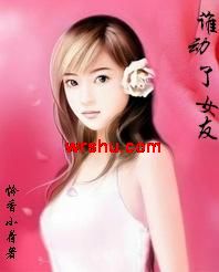豪门债妻:谁动了女友TXT全集封面