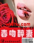 毒吻醉妻TXT全集封面