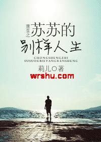 重生之苏苏的别样人生TXT全集封面