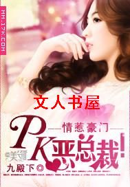情惹豪门:PK恶总裁!TXT全集封面