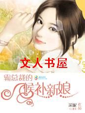 霸总裁的候补新娘TXT全集封面