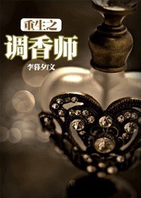 重生之调香师TXT全集封面