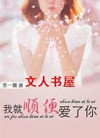 我就顺便爱了你TXT全集封面
