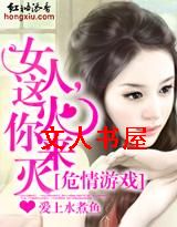 危情游戏:女人,这火你来灭TXT全集封面