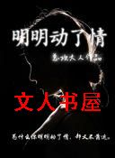 明明动了情业火TXT全集封面