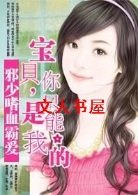 邪少嗜血霸爱:宝贝,你只能是我的TXT全集封面