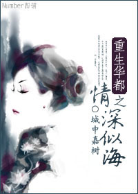 重生华都之情深似海TXT全集封面