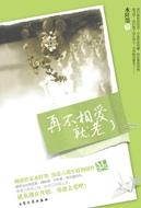 再不相爱就老了TXT全集封面
