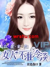 总裁索爱:女人,不准冷淡TXT全集封面