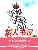姑娘,下手轻点儿TXT全集封面
